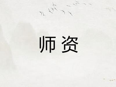 师资