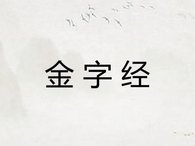 金字经