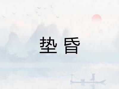 垫昏