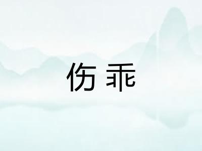 伤乖