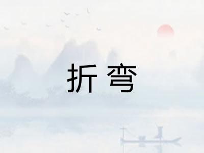 折弯