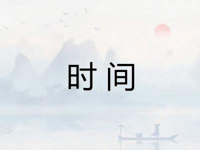 时间