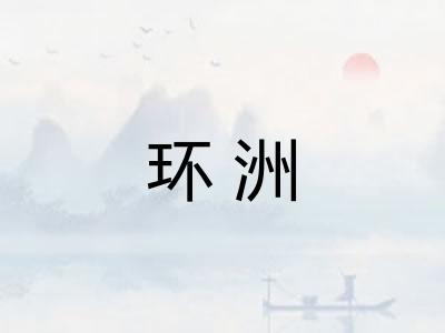 环洲