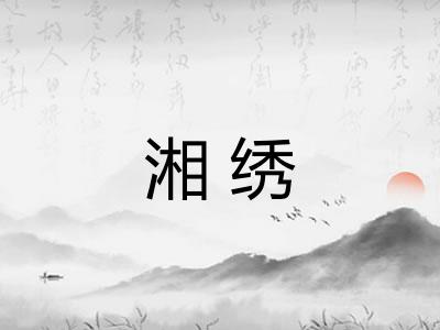 湘绣