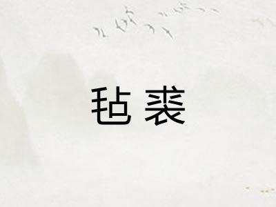 毡裘