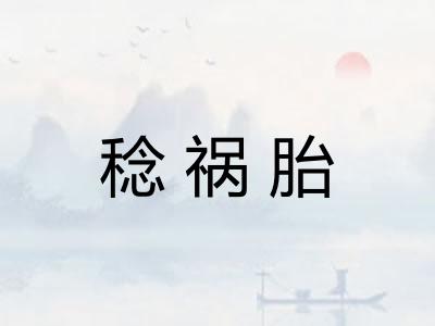 稔祸胎