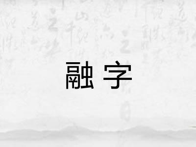 融字