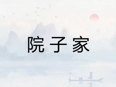 院子家