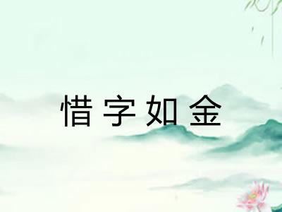 惜字如金