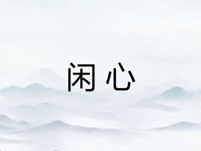 闲心