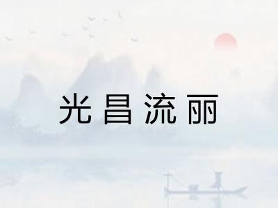 光昌流丽