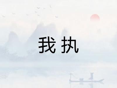 我执