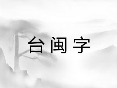 台闽字