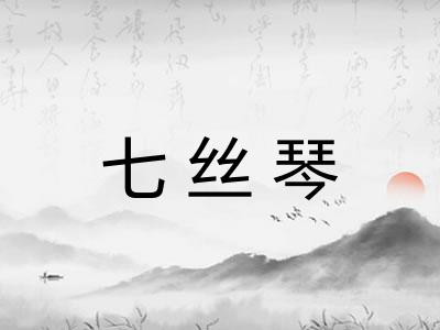 七丝琴