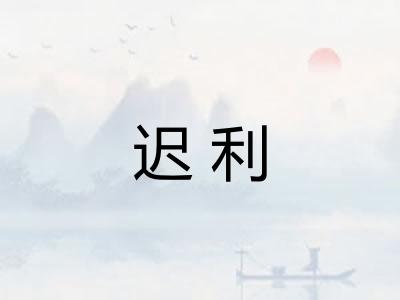 迟利