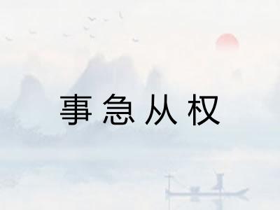 事急从权