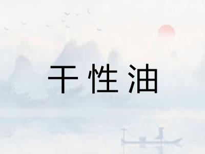 干性油