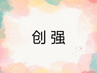 创强