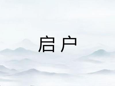 启户