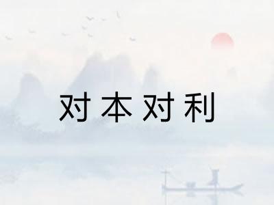 对本对利