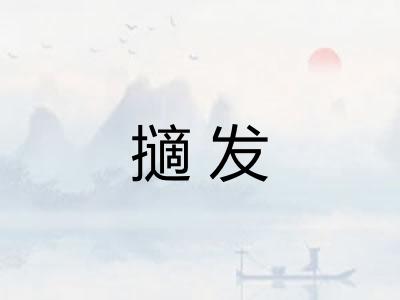 擿发