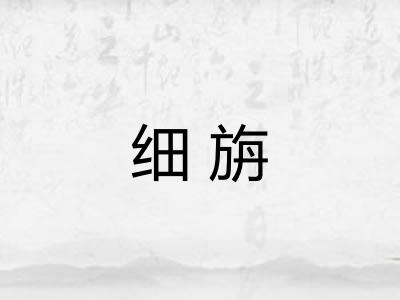 细旃