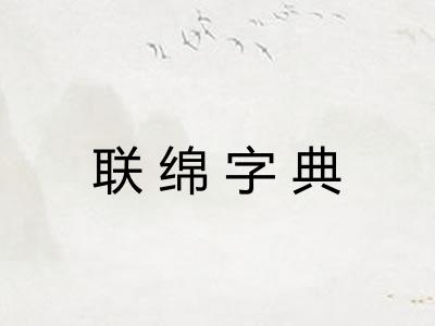 联绵字典