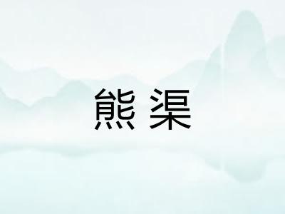 熊渠