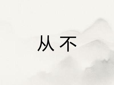 从不