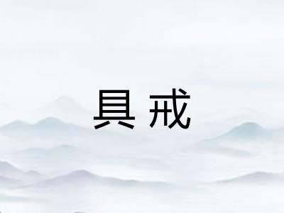 具戒