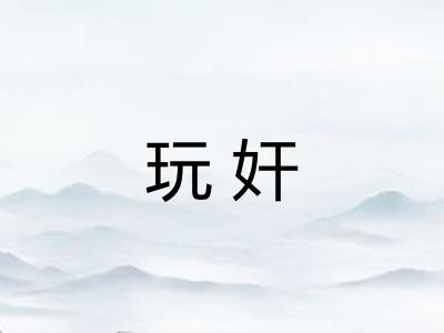 玩奸