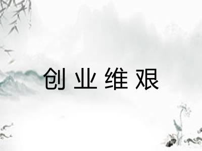 创业维艰