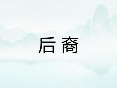 后裔