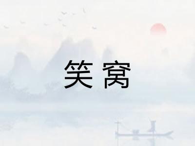 笑窝