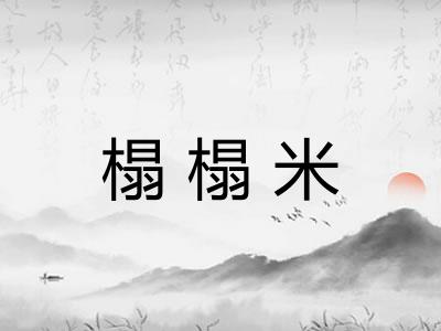 榻榻米