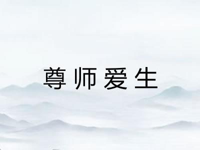 尊师爱生