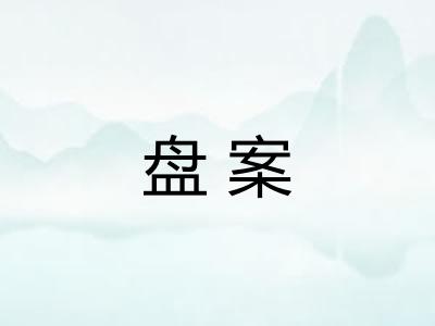 盘案