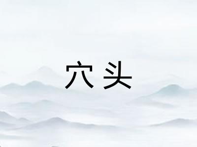 穴头