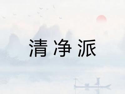 清净派