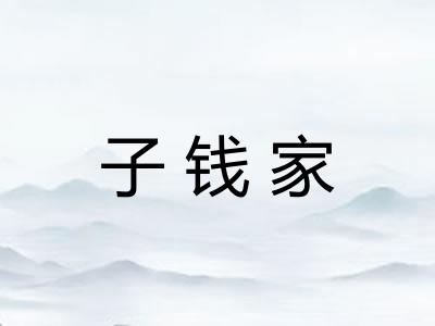 子钱家