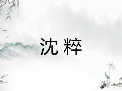 沈粹