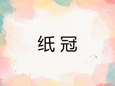 纸冠