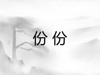 份份