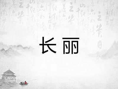 长丽