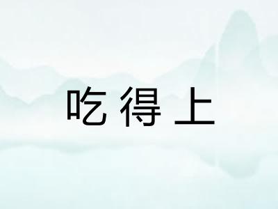 吃得上