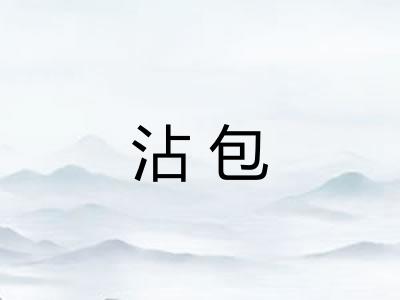 沾包