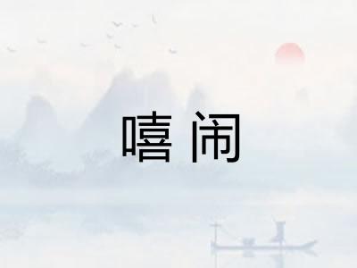 嘻闹