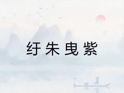 纡朱曳紫