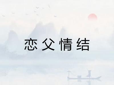 恋父情结