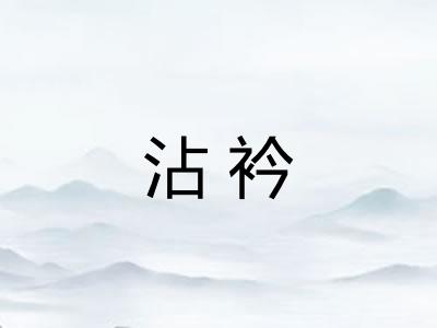 沾衿